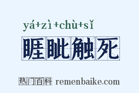 睚眦触死是什么意思的图片